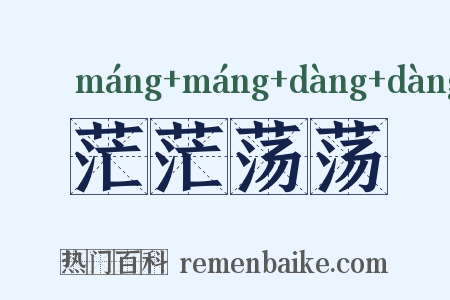 茫茫荡荡是什么意思的图片